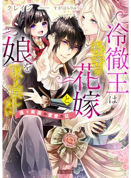 冷徹王は秘密の花嫁と娘を取り戻したい　遠き楽園の蜜愛の証(蜜猫文庫)