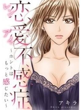 【101-105セット】恋愛不感症ーホントはもっと感じたいー
