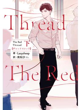 The Red Thread 下【電子特典付き】