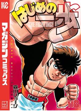 はじめの一歩（118）