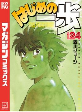 はじめの一歩（124）
