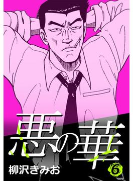 悪の華 6