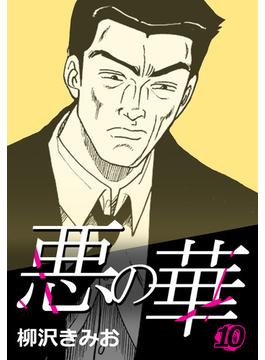 悪の華 10