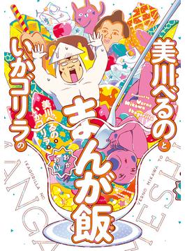 美川べるのといかゴリラのまんが飯 おかわり 電子限定特典付き 漫画 の電子書籍 無料 試し読みも Honto電子書籍ストア