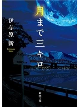 月まで三キロ（新潮文庫）(新潮文庫)