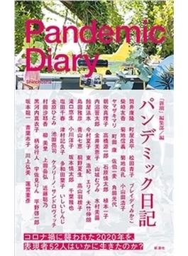 パンデミック日記