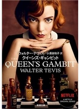 クイーンズ・ギャンビット（新潮文庫）(新潮文庫)