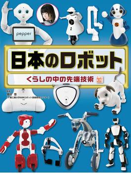 調べる学習百科　日本のロボット