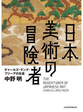 日本美術の冒険者　チャールズ・ラング・フリーアの生涯(日本経済新聞出版)