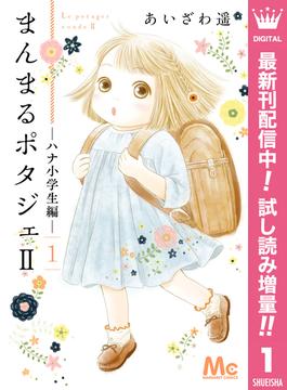 まんまるポタジェii 期間限定試し読み増量 1 漫画 の電子書籍 無料 試し読みも Honto電子書籍ストア