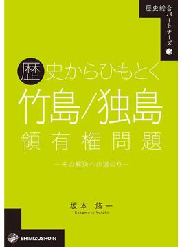 歴史からひもとく竹島／独島領有権問題 その解決への道のり
