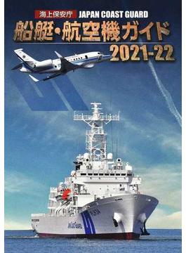海上保安庁船艇・航空機ガイド ２０２１−２２