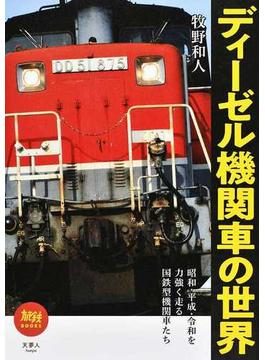 ディーゼル機関車の世界 昭和・平成・令和を力強く走る国鉄型機関車たち