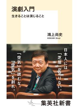 演劇入門　生きることは演じること(集英社新書)