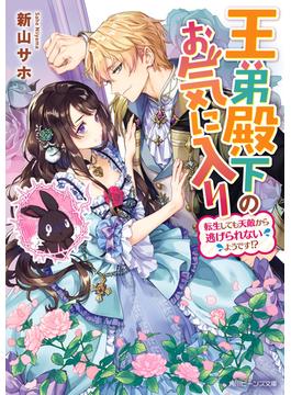 王弟殿下のお気に入り　転生しても天敵から逃げられないようです!?【電子特典付き】(角川ビーンズ文庫)