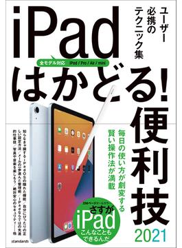 iPadはかどる! 便利技2021(全モデル対応の最新テクニック集)
