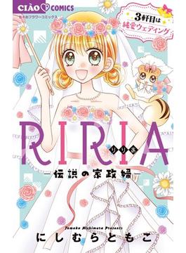 RIRIA－伝説の家政婦－ 3 3軒目は純愛ウェディング(ちゃおコミックス)