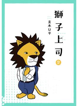 獅子上司 2（ヒーローズコミックス）(ヒーローズコミックス)