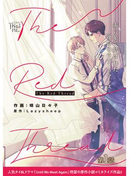 The Red Thread【第1話】(あすかコミックスCL-DX)