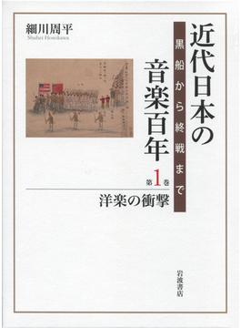 近代日本の音楽百年 全４巻 4巻セット