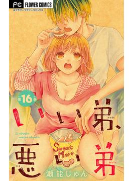 【16-20セット】いい弟、悪い弟【マイクロ】(フラワーコミックス)