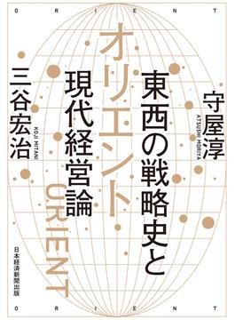 オリエント　東西の戦略史と現代経営論(日本経済新聞出版)