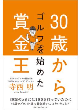 30歳でゴルフを始めた賞金王