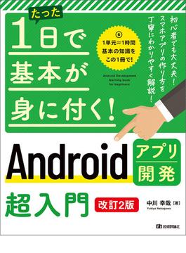 たった1日で基本が身に付く！　Androidアプリ開発超入門　［改訂2版］