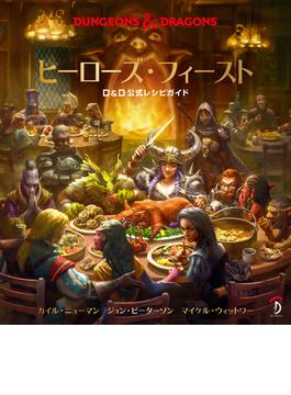 ヒーローズ・フィースト