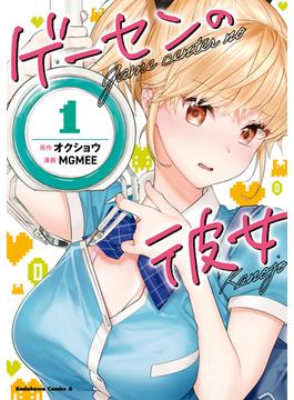 【全1-3セット】ゲーセンの彼女(角川コミックス・エース)