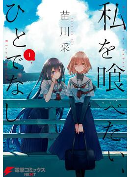 【全1-10セット】私を喰べたい、ひとでなし(電撃コミックスNEXT)