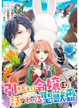 引きこもり令嬢は話のわかる聖獣番　連載版（16）(ＺＥＲＯ-ＳＵＭコミックス)