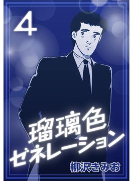 瑠璃色ゼネレーション4
