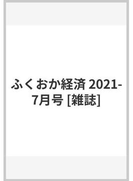 ふくおか経済 2021-7月号 [雑誌]