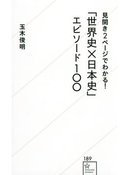 「世界史×日本史」エピソード１００ 見開き２ページでわかる！(星海社新書)
