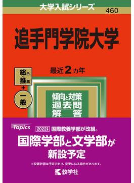 追手門学院大学の通販 教学社編集部 紙の本 Honto本の通販ストア