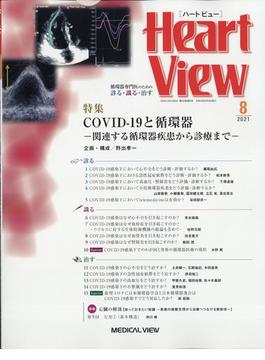 Heart View (ハート ビュー) 2021年 08月号 [雑誌]