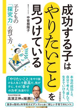 成功する子は「やりたいこと」を見つけている　子どもの「探究力」の育て方