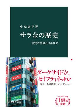 サラ金の歴史　消費者金融と日本社会(中公新書)