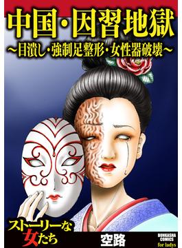 中国・因習地獄 ～目潰し・強制足整形・女性器破壊～（12）(ストーリーな女たち)