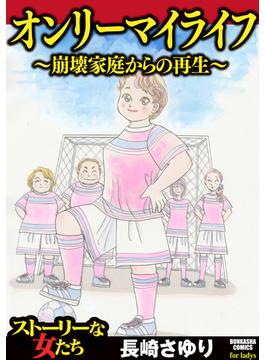 オンリーマイライフ ～崩壊家庭からの再生～（４）(ストーリーな女たち)