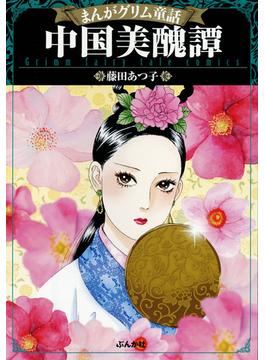 まんがグリム童話 中国美醜譚（14）(まんがグリム童話)