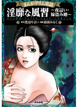 まんがグリム童話 淫靡な風習～夜這い・嫁盗み婚～（12）(まんがグリム童話)