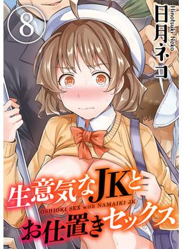 生意気なJKとお仕置きセックス（８）(ナイトコミック)