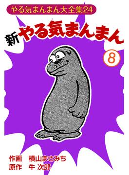 新やる気まんまん(8)(ゴマブックス×ナンバーナイン)