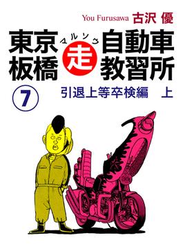 東京板橋マルソウ自動車教習所(7)(ゴマブックス×ナンバーナイン)