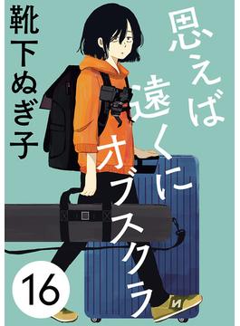 【16-20セット】思えば遠くにオブスクラ【分冊版】(A.L.C. DX)