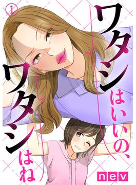 【1-5セット】ワタシはいいの、ワタシはね(コミックなにとぞ)