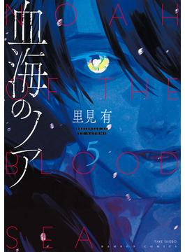 血海のノア【電子限定カラーイラスト集付き】 (5)(バンブーコミックス)