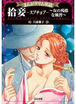 【1-5セット】まんがグリム童話 拾妾―スプチョプ―～女の残酷な風習～(まんがグリム童話)